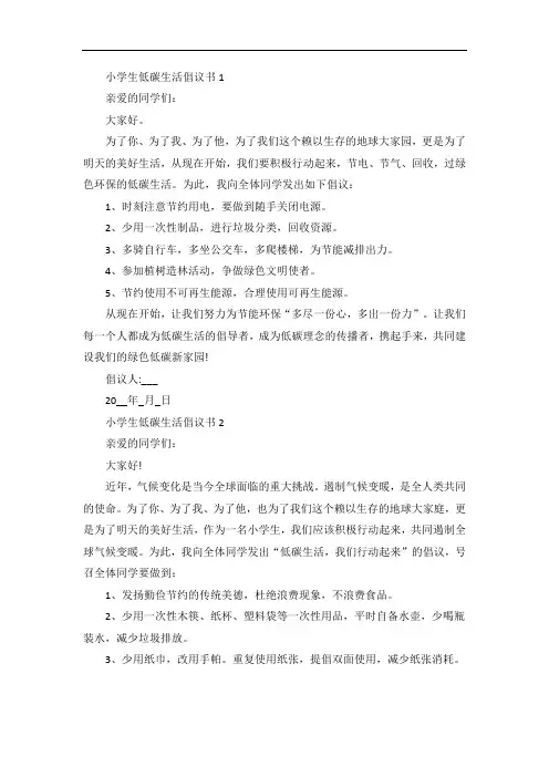 小学生低碳生活倡议书5篇范文