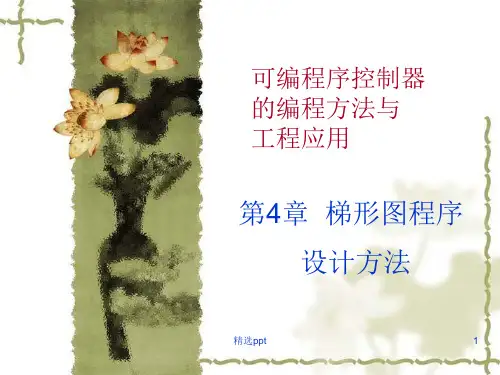 《梯形图设计方法》PPT课件