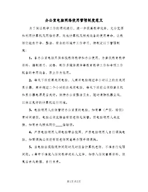 办公室电脑网络使用管理制度范文(三篇)