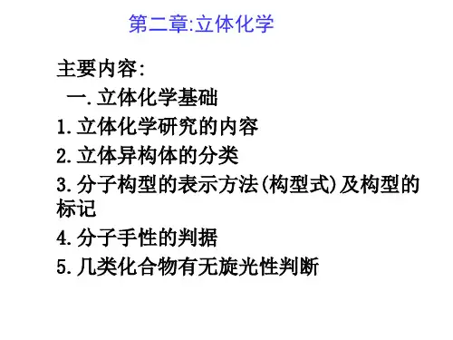 立体化学