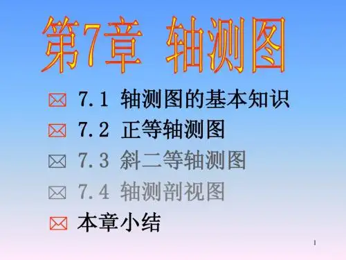第7章 轴测图