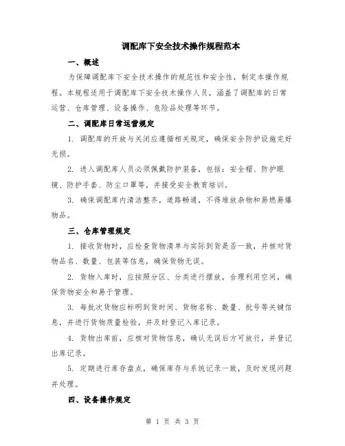 调配库下安全技术操作规程范本