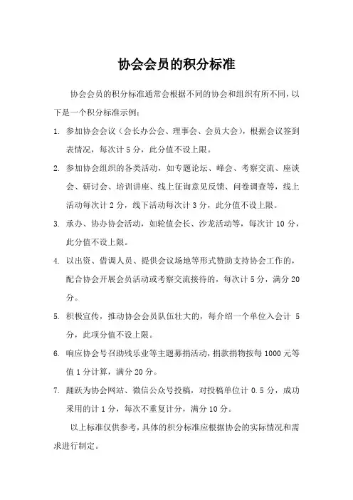 协会会员积分标准