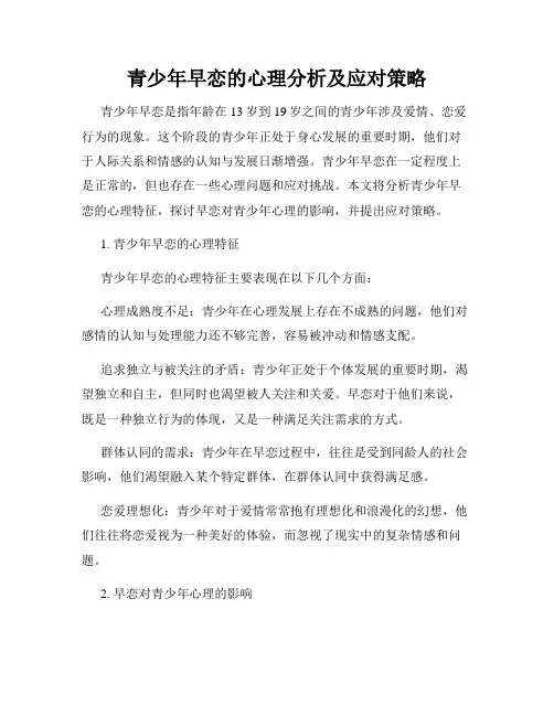 青少年早恋的心理分析及应对策略