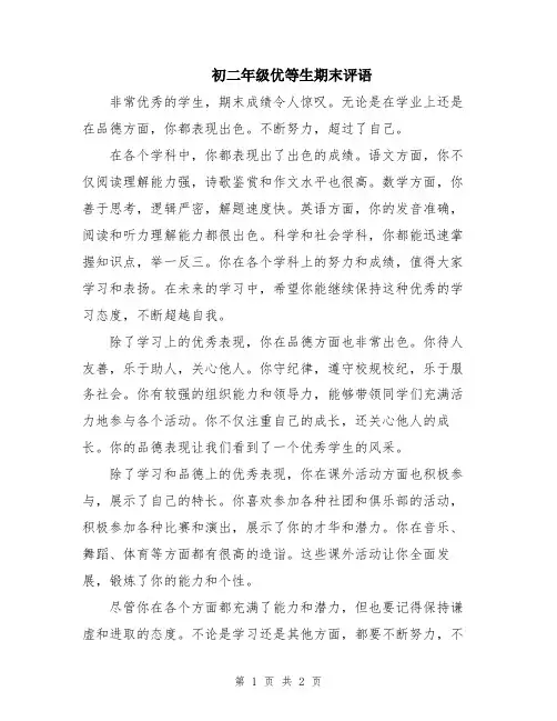 初二年级优等生期末评语