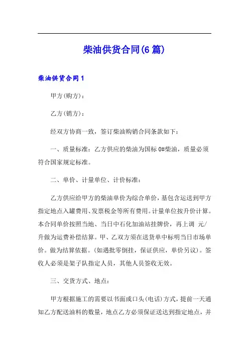 柴油供货合同(6篇)