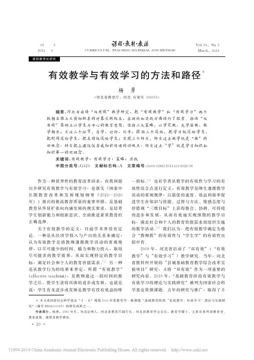 有效教学与有效学习的方法和路径_杨勇
