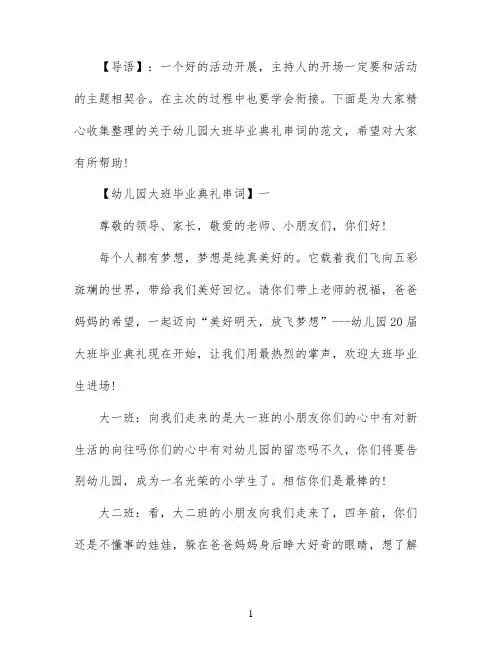 幼儿园大班毕业典礼串词精选范文五篇