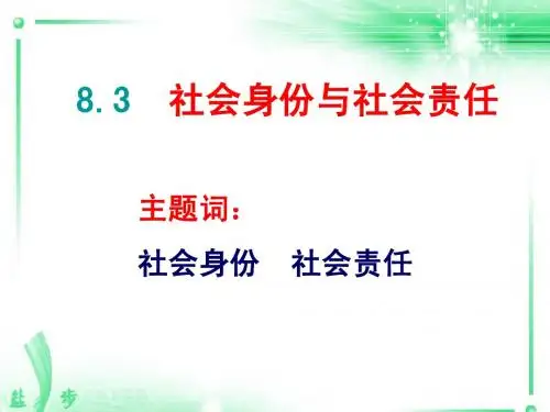 8.3 社会身份与社会责任 课件6(政治粤教版八年级下册)
