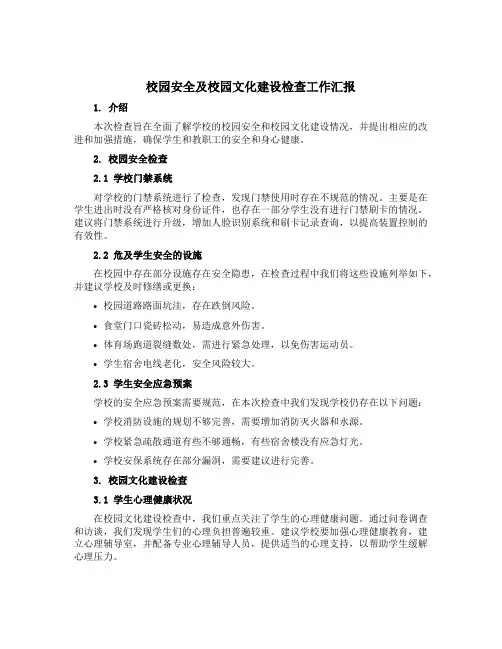 校园安全及校园文化建设检查工作汇报