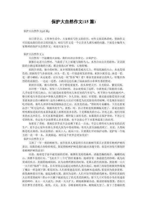 保护大自然作文(15篇)