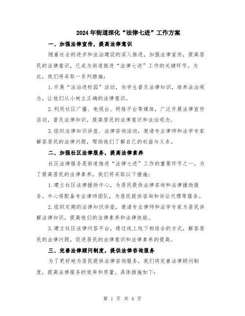 2024年街道深化“法律七进”工作方案