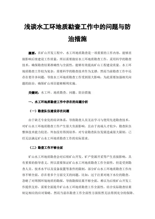 浅谈水工环地质勘查工作中的问题与防治措施
