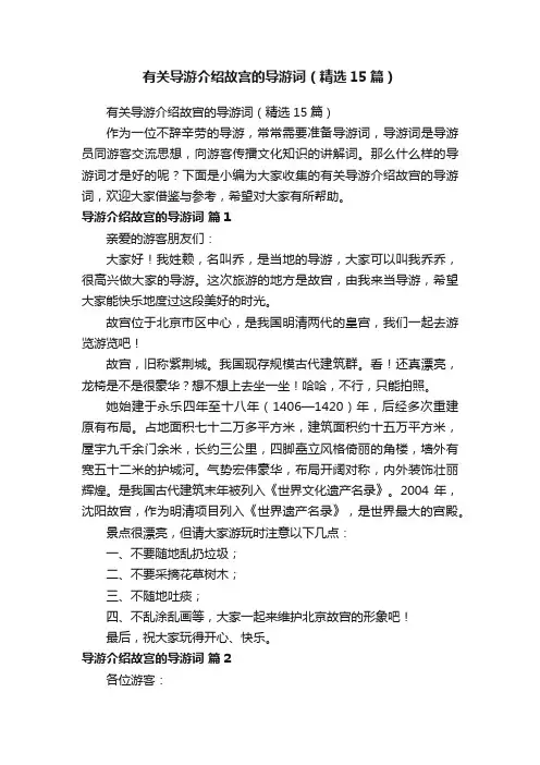 有关导游介绍故宫的导游词（精选15篇）