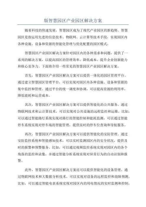 版智慧园区产业园区解决方案