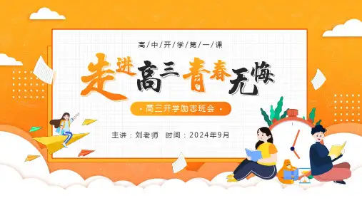 走进高三励志主题班会ppt