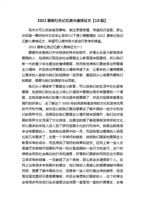 2022最新红色记忆薪火赓续征文【10篇】