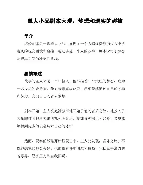 单人小品剧本大观：梦想和现实的碰撞