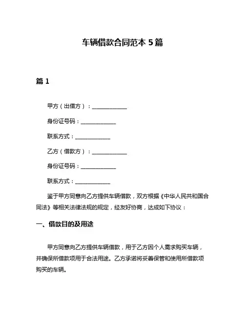 车辆借款合同范本5篇