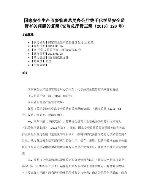 国家安全生产监督管理总局办公厅关于化学品安全监管有关问题的复函(安监总厅管三函〔2013〕120号)
