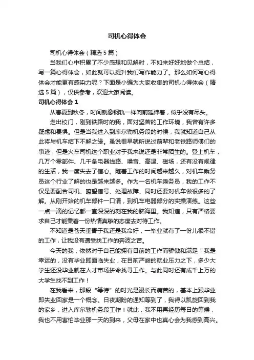司机心得体会（精选5篇）