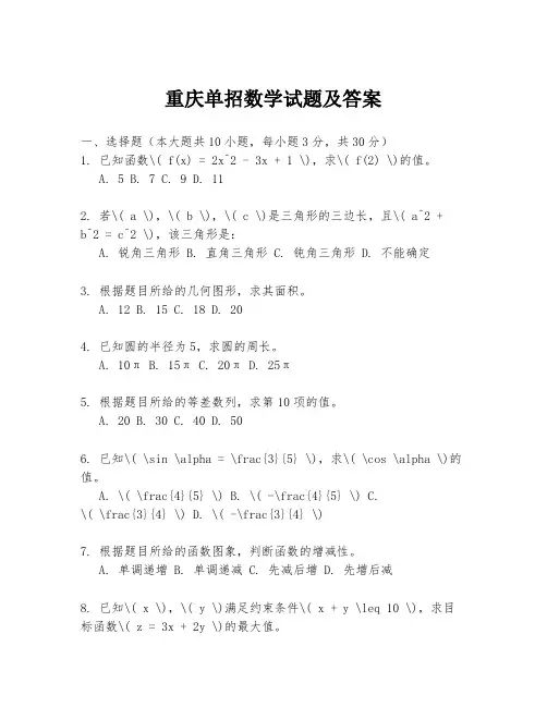 重庆单招数学试题及答案