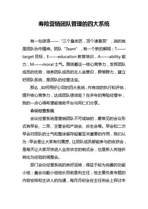 寿险营销团队管理的四大系统