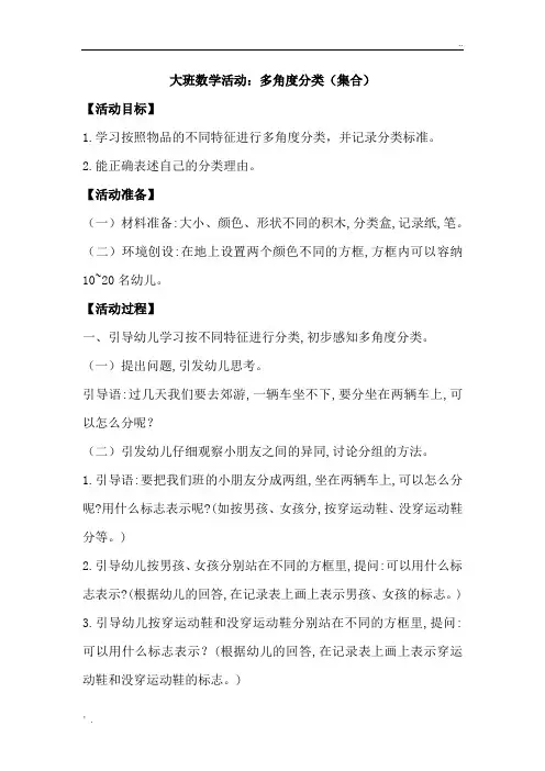 大班数学：多角度分类(集合)