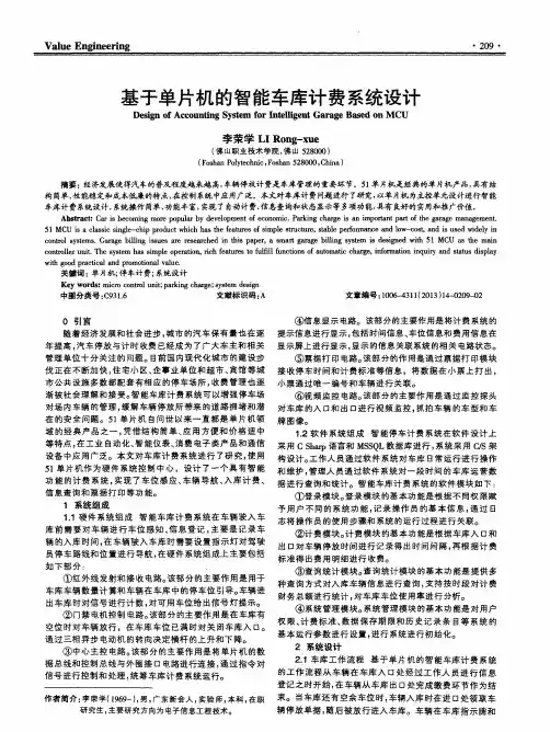 基于单片机的智能车库计费系统设计