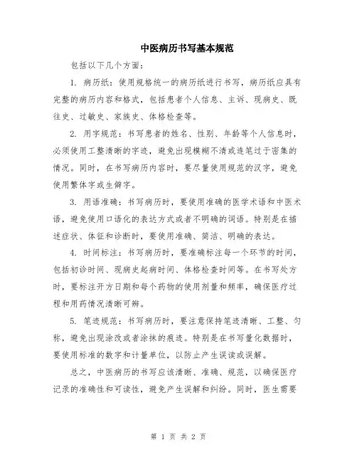 中医病历书写基本规范