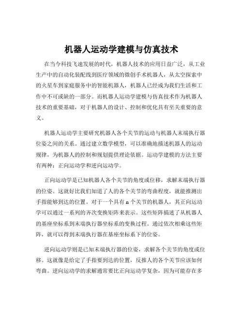 机器人运动学建模与仿真技术