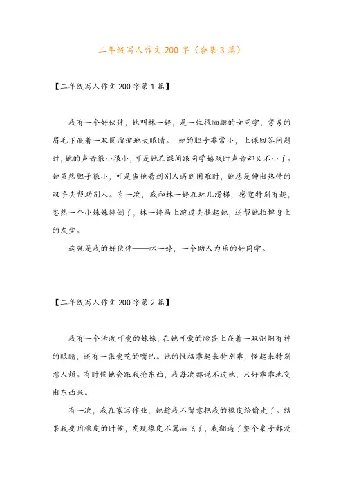 二年级写人作文200字(合集3篇)