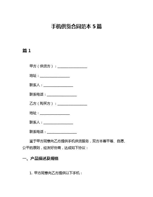 手机供货合同范本5篇
