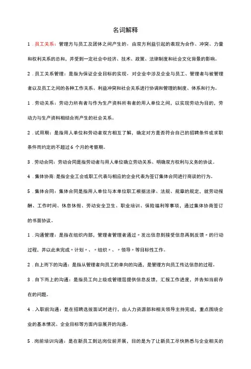 南大网校-员工关系管理-名词解释题