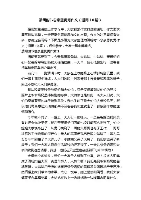 清明时节念亲恩优秀作文（通用10篇）