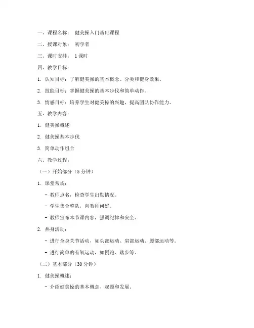 入门课健美操教案模板范文