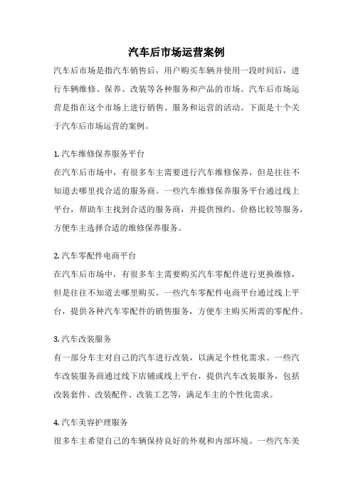 汽车后市场运营案例
