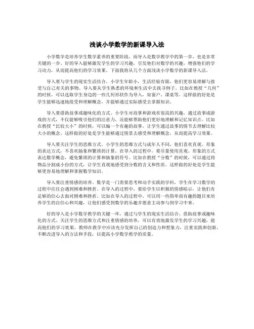 浅谈小学数学的新课导入法