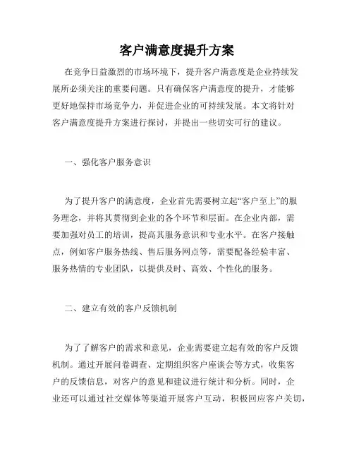 客户满意度提升方案