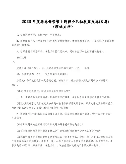 2023年度感恩母亲节主题班会活动教案反思(3篇)(精选文档)