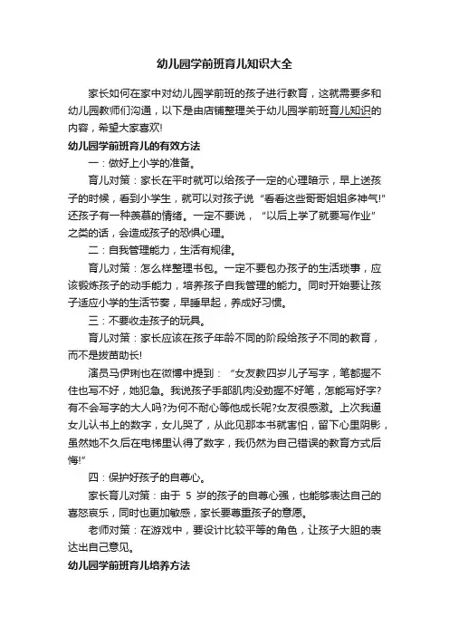 幼儿园学前班育儿知识大全