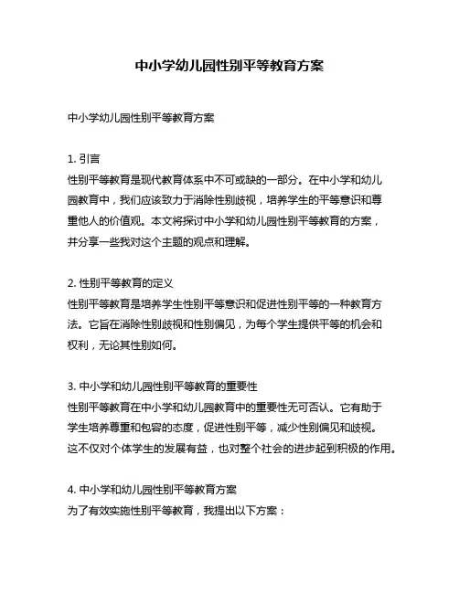 中小学幼儿园性别平等教育方案