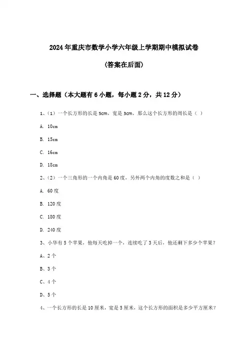 2024年重庆市小学六年级上学期期中数学试卷及解答参考