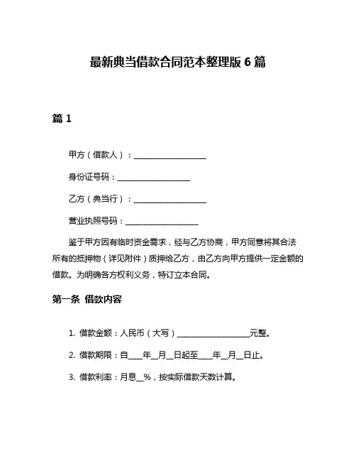 最新典当借款合同范本整理版6篇
