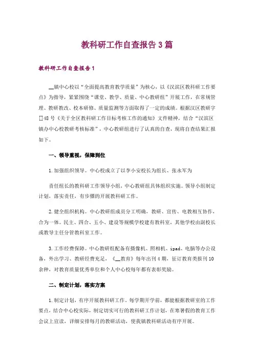 教科研工作自查报告3篇