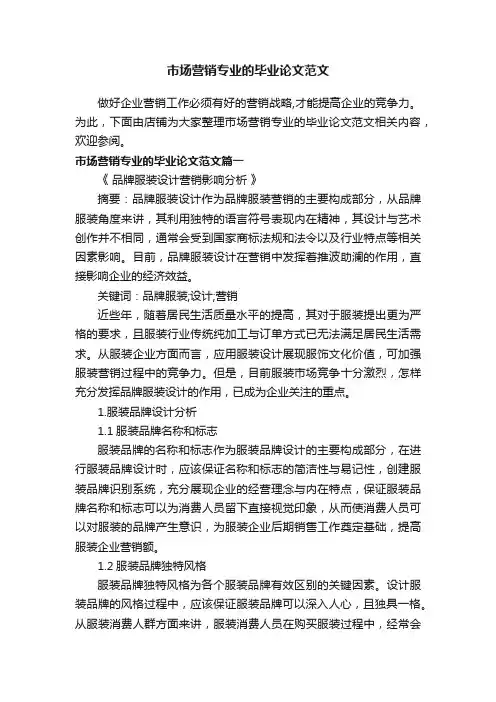 市场营销专业的毕业论文范文