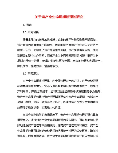 关于资产全生命周期管理的研究