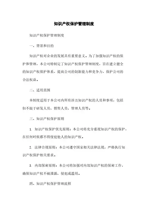 知识产权保护管理制度