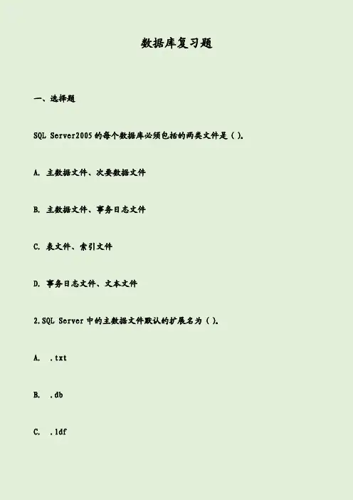 数据库复习题