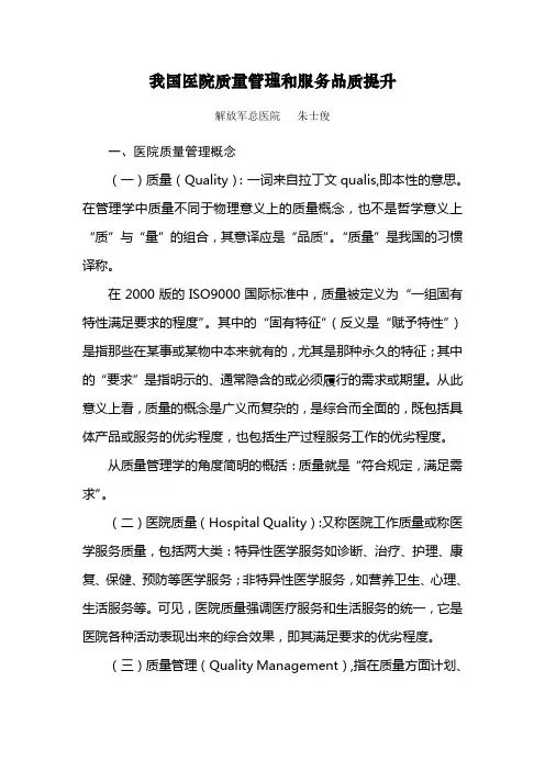 3-1我国医院质量管理和服务品质提升doc